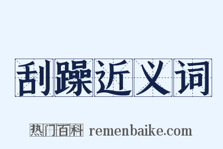 刮躁近义词是什么意思的图片